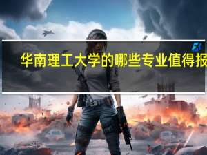 华南理工大学的哪些专业值得报考