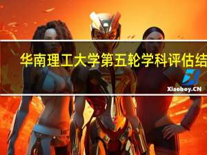 华南理工大学第五轮学科评估结果