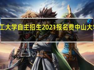 华南理工大学自主招生2021报名费 中山大学自主招生网