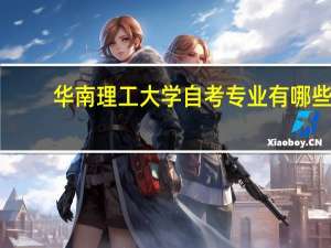 华南理工大学自考专业有哪些