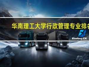 华南理工大学行政管理专业排名