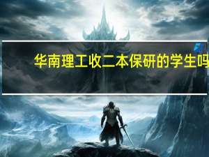 华南理工收二本保研的学生吗