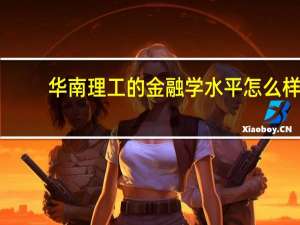 华南理工的金融学水平怎么样