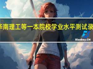 华南理工等一本院校学业水平测试录取要求