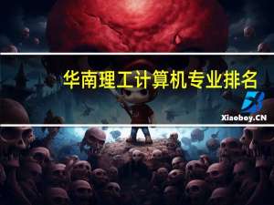 华南理工计算机专业排名