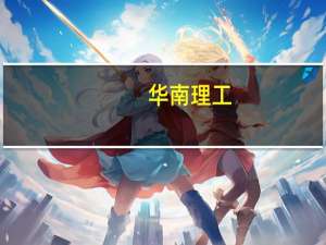 华南理工，华南师大，暨南大学，中山大学，广东工业大学，汕头大学，华南农业大学，深圳大学。，