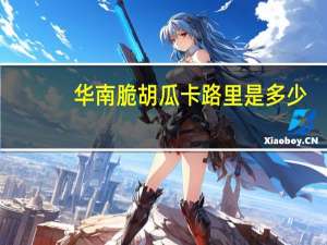 华南 脆胡瓜卡路里是多少