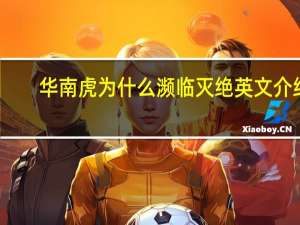 华南虎为什么濒临灭绝英文介绍（华南虎为什么濒临灭绝）