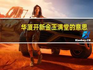 华厦开新金玉满堂的意思