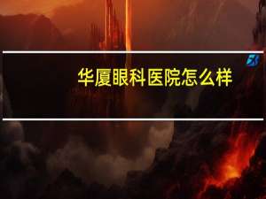 华厦眼科医院怎么样，郑州华厦视光眼科医院是公立的吗