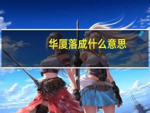 华厦落成什么意思