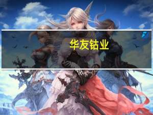 华友钴业：Arcadia锂矿项目在试生产阶段 公司生产经营正常