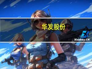 华发股份：控股股东华发集团拟增持最高不超过3175万股