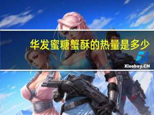 华发 蜜糖蟹酥的热量是多少