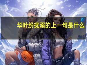 华叶纷扰溺的上一句是什么