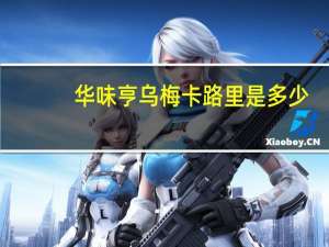 华味亨 乌梅卡路里是多少