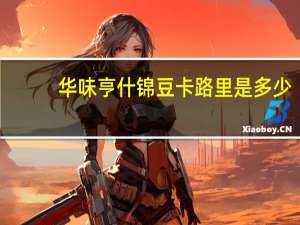 华味亨 什锦豆卡路里是多少
