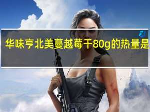 华味亨 北美蔓越莓干 80g的热量是多少