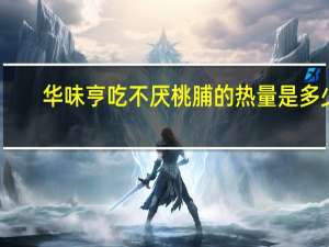 华味亨 吃不厌桃脯的热量是多少