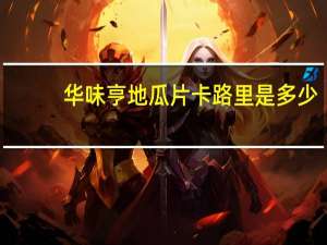 华味亨 地瓜片卡路里是多少