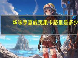 华味亨 夏威夷果卡路里是多少