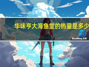 华味亨 大海鱼堂的热量是多少