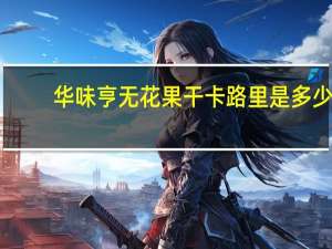 华味亨 无花果干卡路里是多少