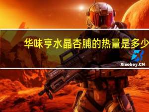 华味亨 水晶杏脯的热量是多少