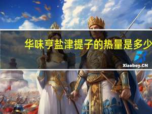 华味亨 盐津提子的热量是多少