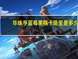 华味亨 蓝莓果糕卡路里是多少