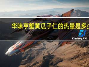 华味亨 蟹黄瓜子仁的热量是多少