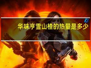 华味亨 雪山楂的热量是多少