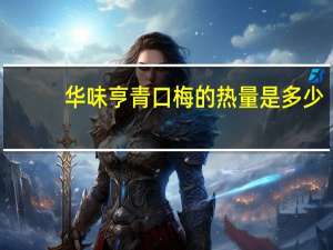 华味亨 青口梅的热量是多少