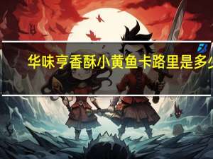 华味亨 香酥小黄鱼卡路里是多少