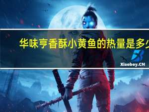 华味亨 香酥小黄鱼的热量是多少