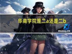华商学院是二a还是二b