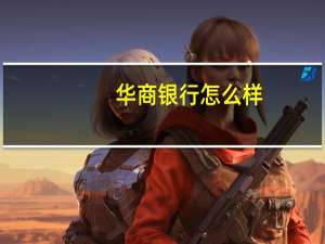 华商银行怎么样