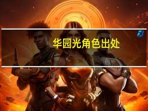华园光角色出处（华园光）