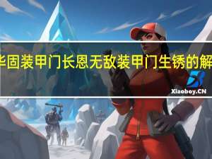 华固装甲门长恩无敌装甲门生锈的解决办法