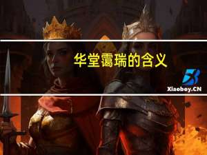 华堂霭瑞的含义
