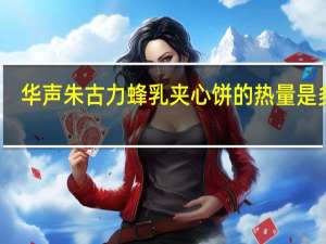 华声 朱古力蜂乳夹心饼的热量是多少
