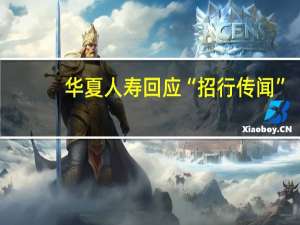 华夏人寿回应“招行传闻”：不涉及准入资格取消