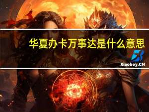 华夏办卡万事达是什么意思