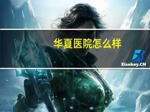 华夏医院怎么样？成都华夏医院正规吗