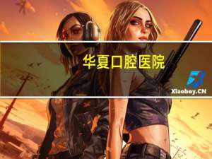 华夏口腔医院？苏州口腔医院和苏州华夏口腔医院哪个好