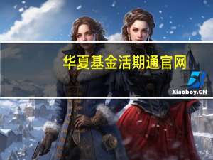 华夏基金活期通官网（华夏活期通是哪只基金）