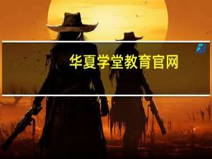 华夏学堂教育官网（华夏学堂）