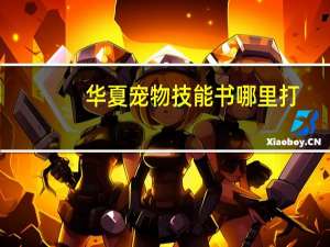 华夏宠物技能书哪里打