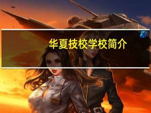 华夏技校学校简介