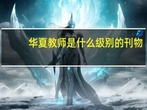 华夏教师是什么级别的刊物